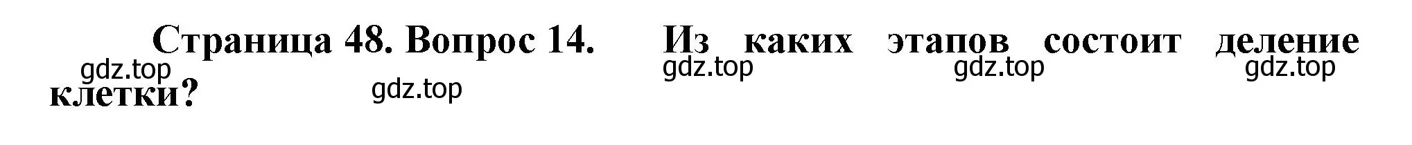 Решение номер 14 (страница 48) гдз по биологии 6 класс Пономарева, Корнилова, учебник