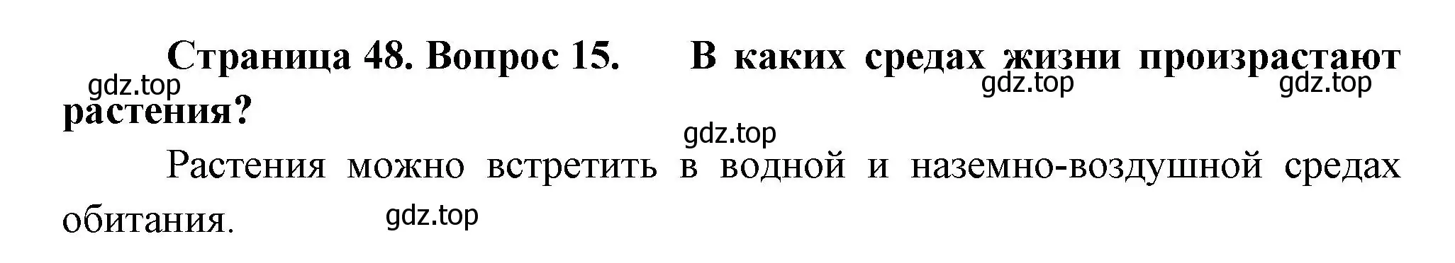 Решение номер 15 (страница 48) гдз по биологии 6 класс Пономарева, Корнилова, учебник