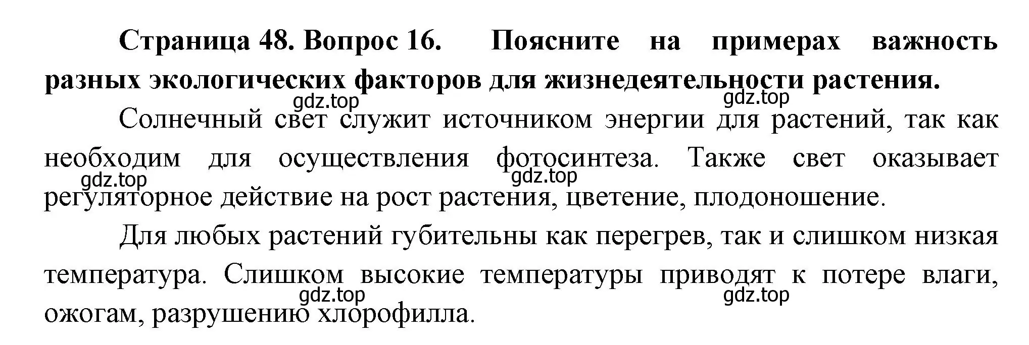 Решение номер 16 (страница 48) гдз по биологии 6 класс Пономарева, Корнилова, учебник