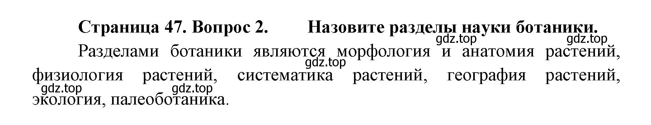 Решение номер 2 (страница 47) гдз по биологии 6 класс Пономарева, Корнилова, учебник