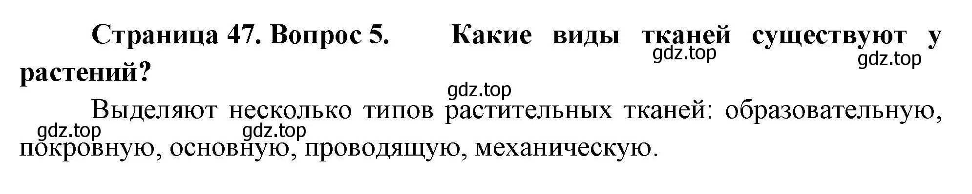 Решение номер 5 (страница 47) гдз по биологии 6 класс Пономарева, Корнилова, учебник