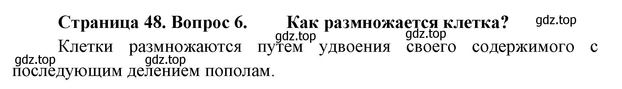 Решение номер 6 (страница 48) гдз по биологии 6 класс Пономарева, Корнилова, учебник