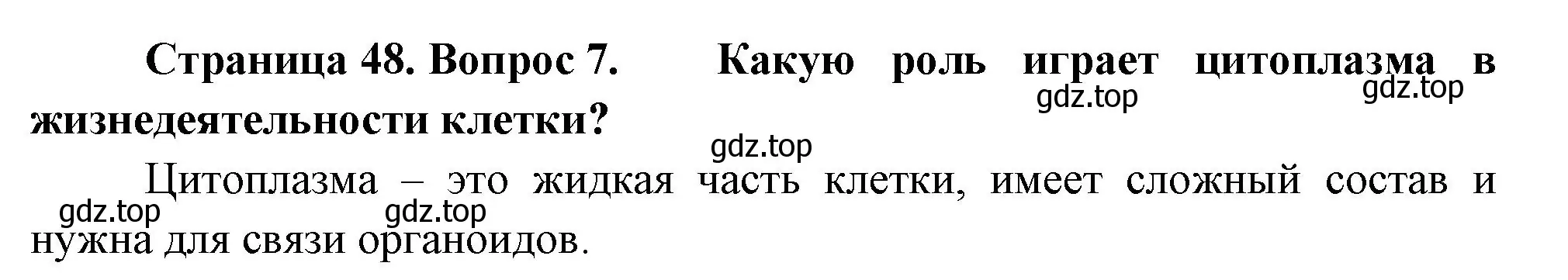 Решение номер 7 (страница 48) гдз по биологии 6 класс Пономарева, Корнилова, учебник