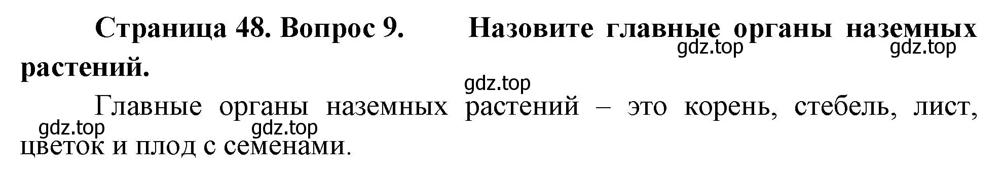 Решение номер 9 (страница 48) гдз по биологии 6 класс Пономарева, Корнилова, учебник