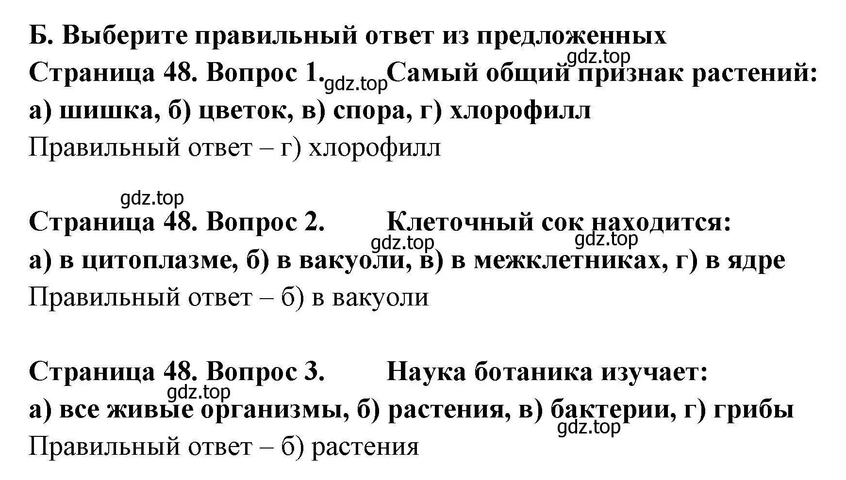 Решение  Б (страница 48) гдз по биологии 6 класс Пономарева, Корнилова, учебник