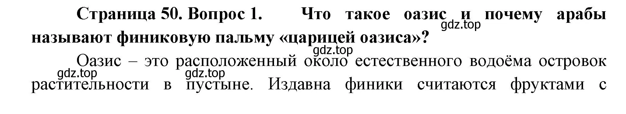 Решение номер 1 (страница 50) гдз по биологии 6 класс Пономарева, Корнилова, учебник