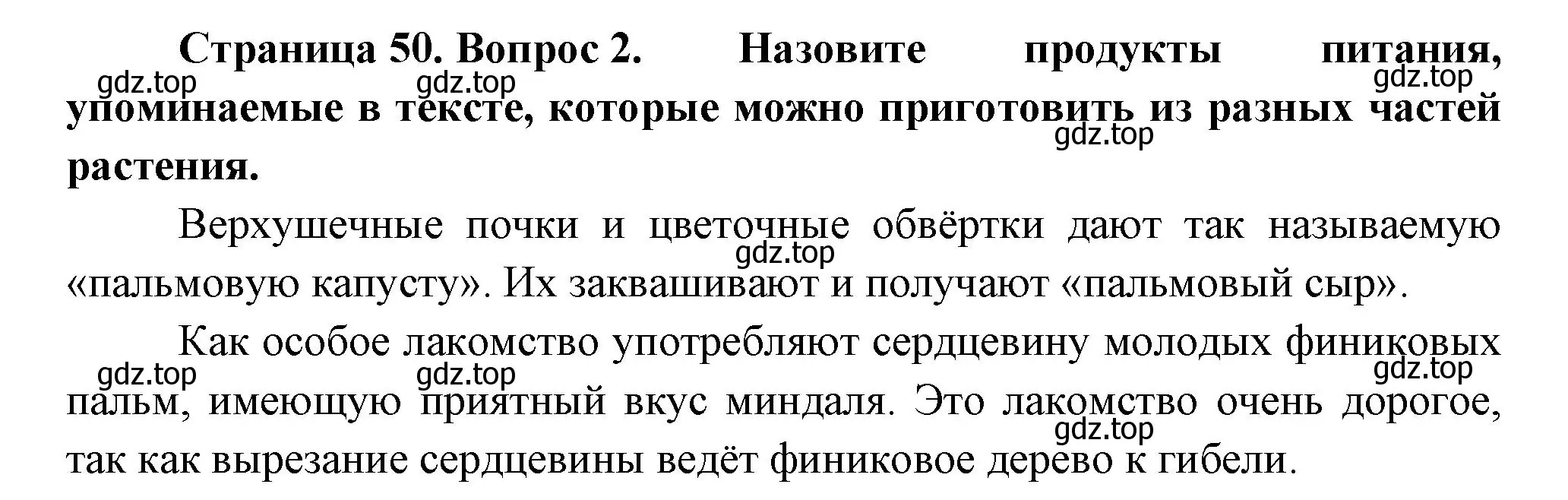 Решение номер 2 (страница 50) гдз по биологии 6 класс Пономарева, Корнилова, учебник