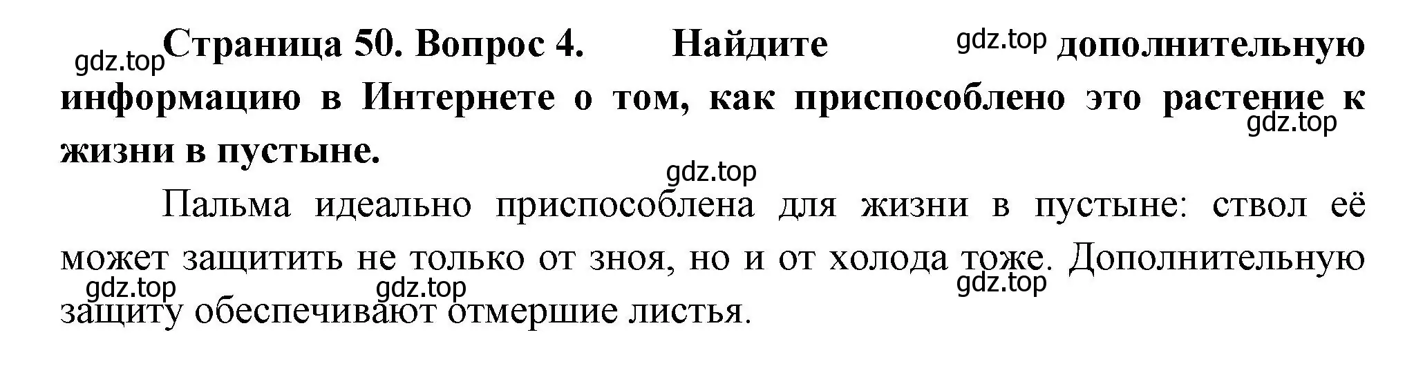 Решение номер 4 (страница 50) гдз по биологии 6 класс Пономарева, Корнилова, учебник