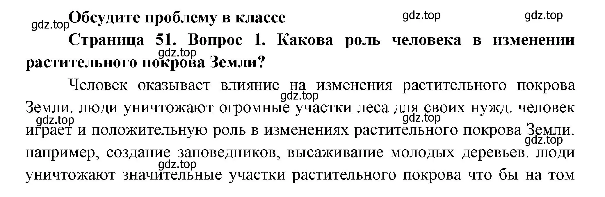 Решение номер 1 (страница 51) гдз по биологии 6 класс Пономарева, Корнилова, учебник