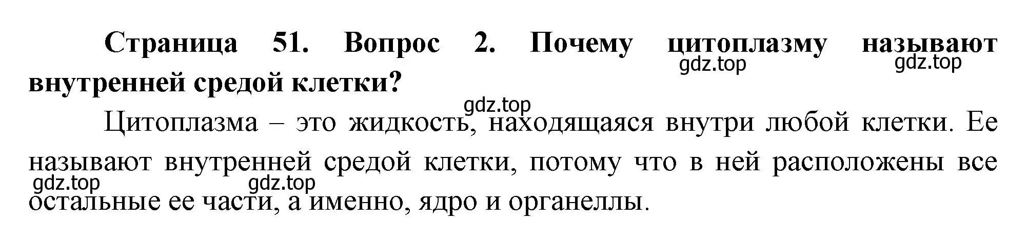 Решение номер 2 (страница 51) гдз по биологии 6 класс Пономарева, Корнилова, учебник