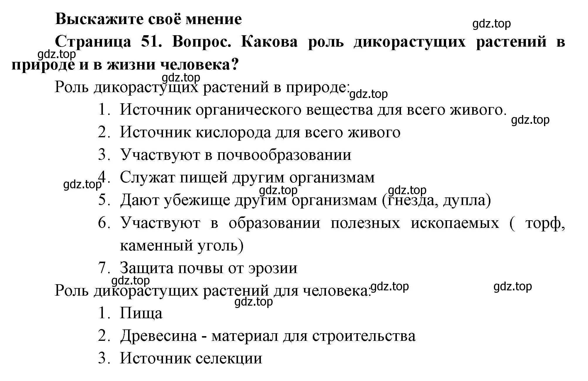 Решение номер 1 (страница 51) гдз по биологии 6 класс Пономарева, Корнилова, учебник