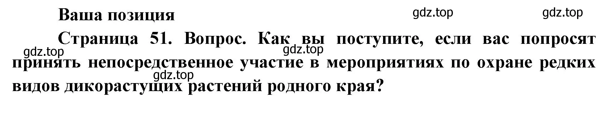 Решение номер 1 (страница 51) гдз по биологии 6 класс Пономарева, Корнилова, учебник