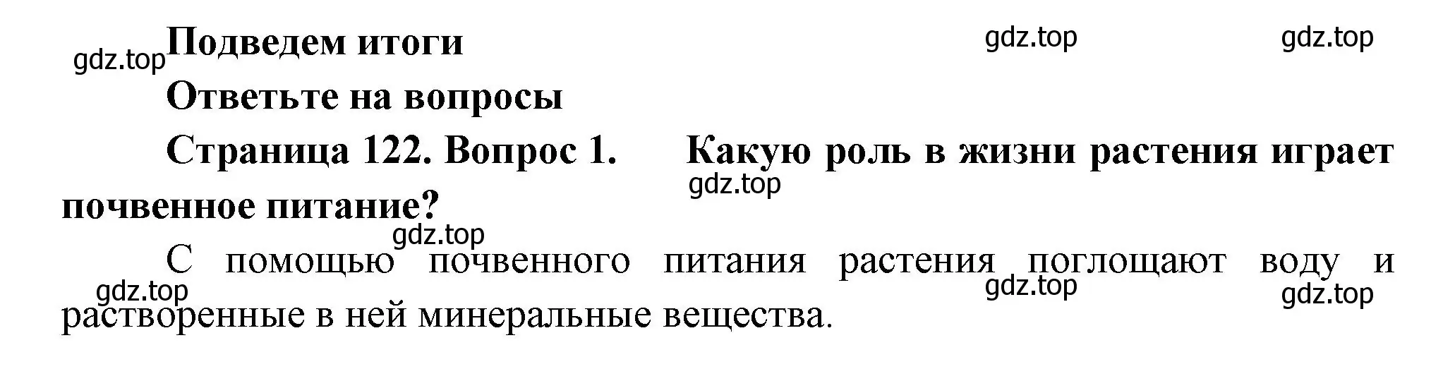 Решение номер 1 (страница 122) гдз по биологии 6 класс Пономарева, Корнилова, учебник