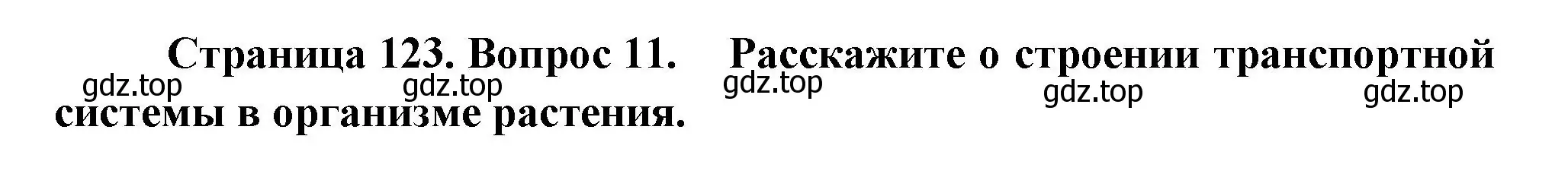 Решение номер 11 (страница 123) гдз по биологии 6 класс Пономарева, Корнилова, учебник