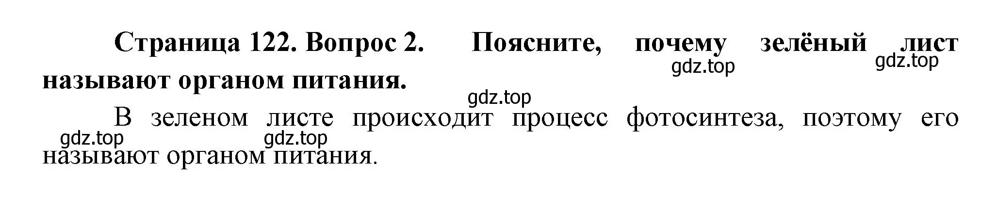 Решение номер 2 (страница 122) гдз по биологии 6 класс Пономарева, Корнилова, учебник