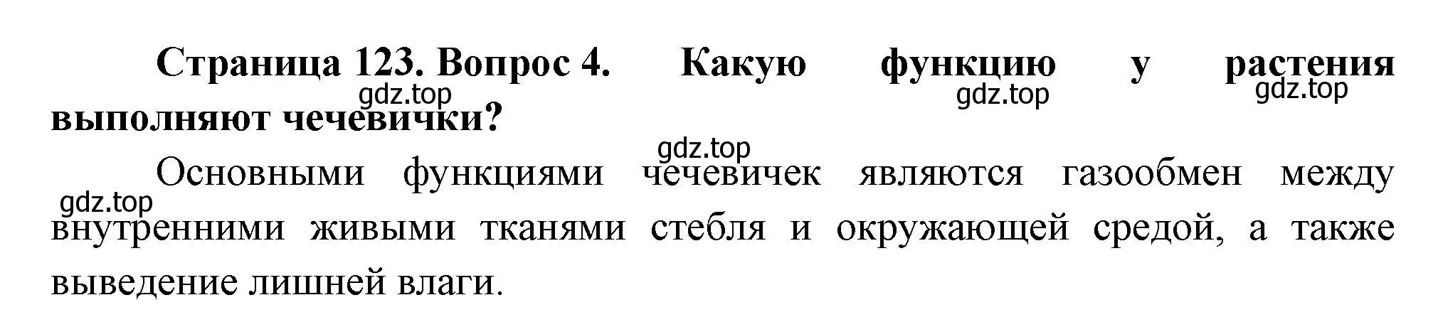 Решение номер 4 (страница 123) гдз по биологии 6 класс Пономарева, Корнилова, учебник