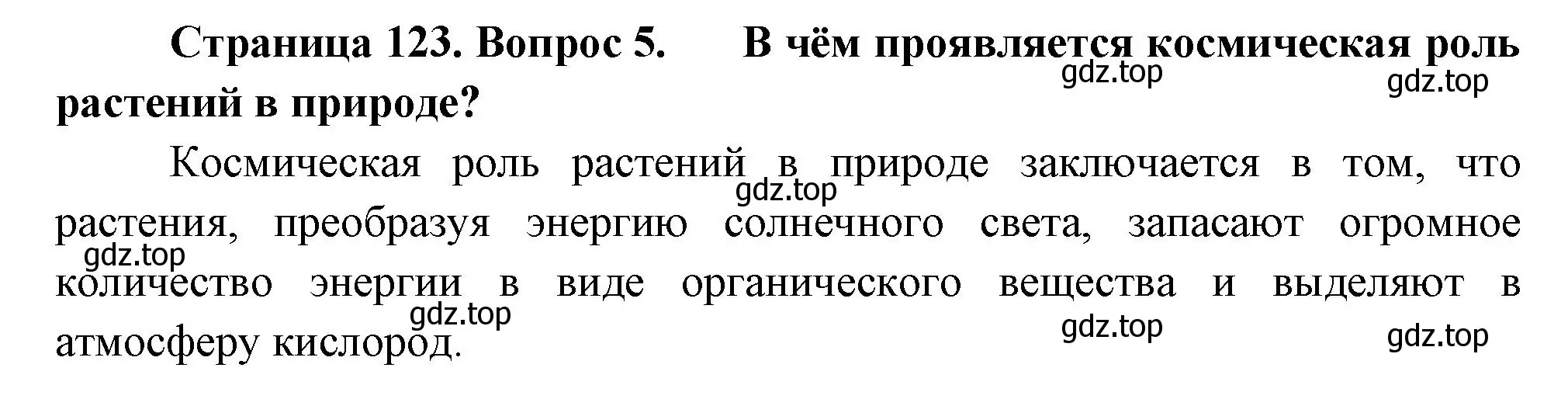 Решение номер 5 (страница 123) гдз по биологии 6 класс Пономарева, Корнилова, учебник