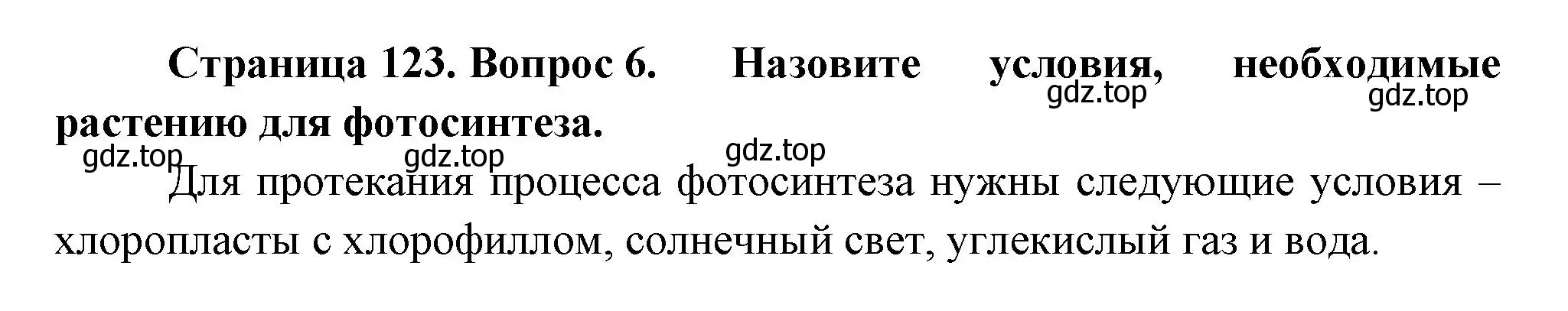 Решение номер 6 (страница 123) гдз по биологии 6 класс Пономарева, Корнилова, учебник