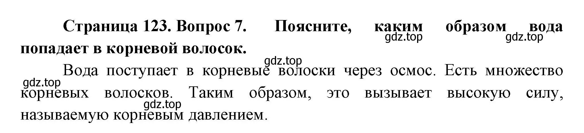 Решение номер 7 (страница 123) гдз по биологии 6 класс Пономарева, Корнилова, учебник