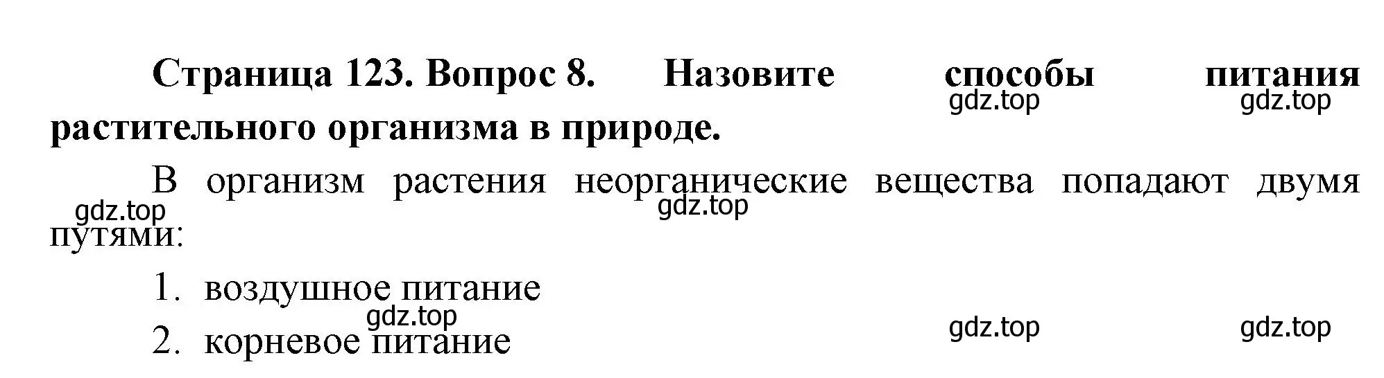 Решение номер 8 (страница 123) гдз по биологии 6 класс Пономарева, Корнилова, учебник