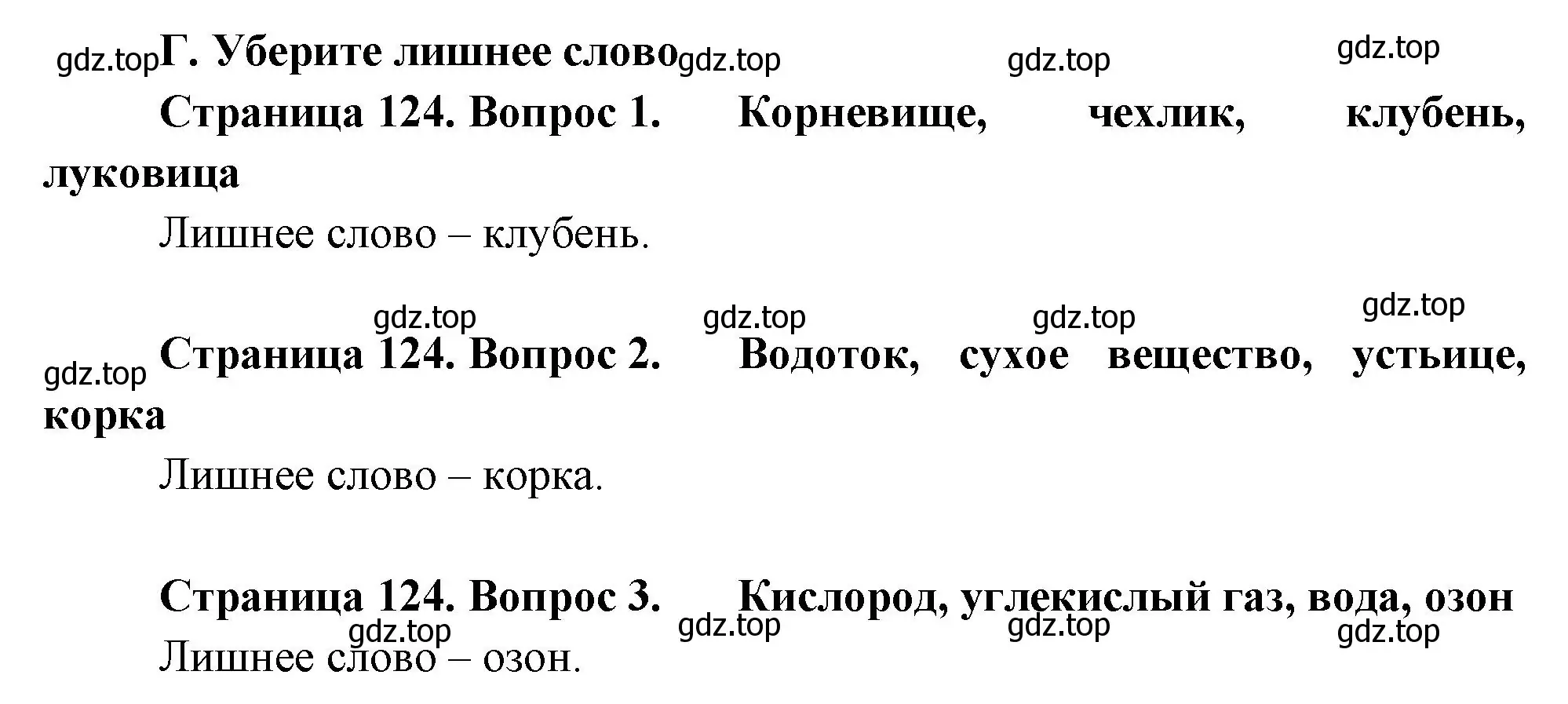 Решение  Г (страница 124) гдз по биологии 6 класс Пономарева, Корнилова, учебник