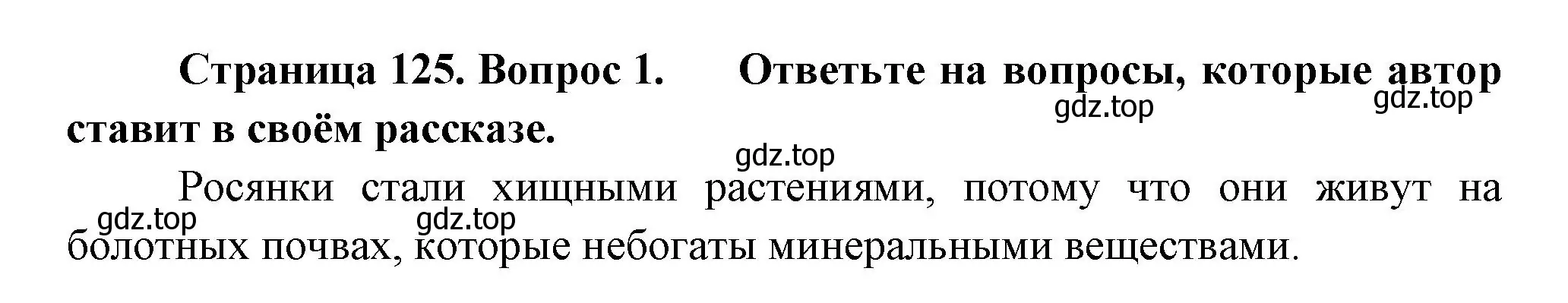 Решение номер 1 (страница 125) гдз по биологии 6 класс Пономарева, Корнилова, учебник