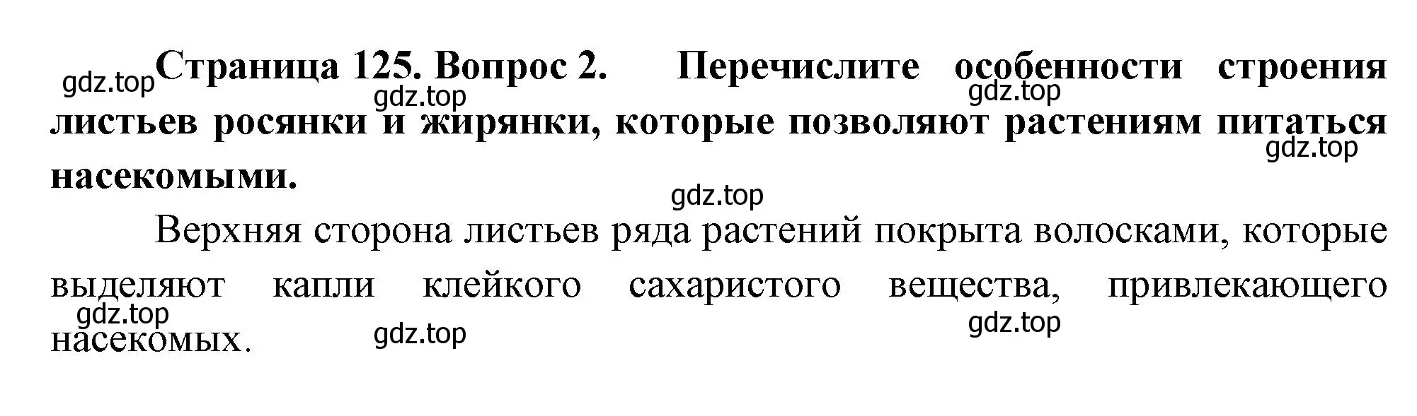 Решение номер 2 (страница 125) гдз по биологии 6 класс Пономарева, Корнилова, учебник