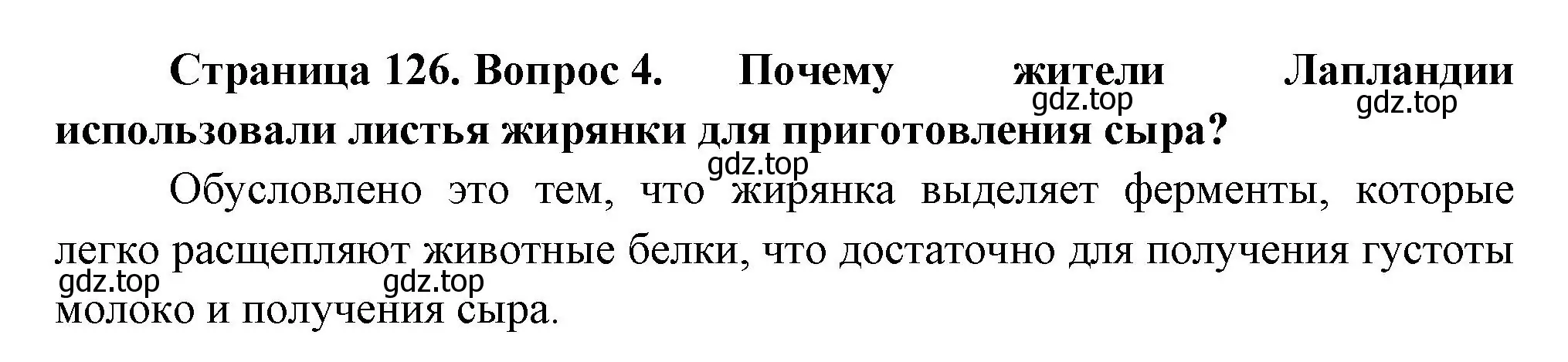 Решение номер 4 (страница 126) гдз по биологии 6 класс Пономарева, Корнилова, учебник