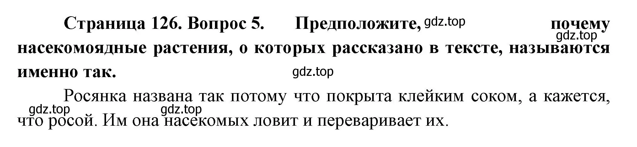 Решение номер 5 (страница 126) гдз по биологии 6 класс Пономарева, Корнилова, учебник