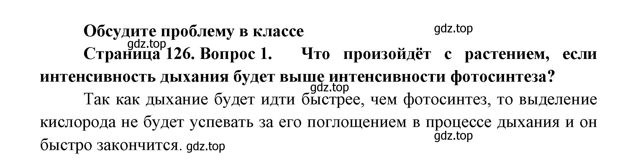 Решение номер 1 (страница 126) гдз по биологии 6 класс Пономарева, Корнилова, учебник