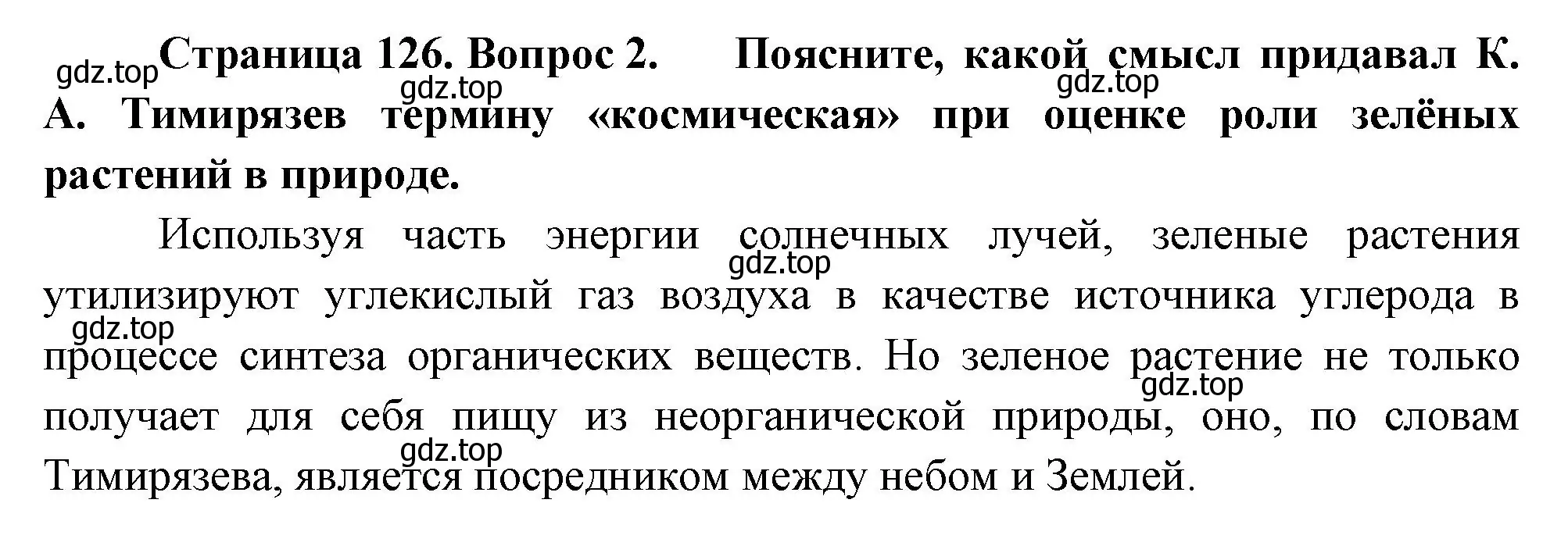 Решение номер 2 (страница 126) гдз по биологии 6 класс Пономарева, Корнилова, учебник