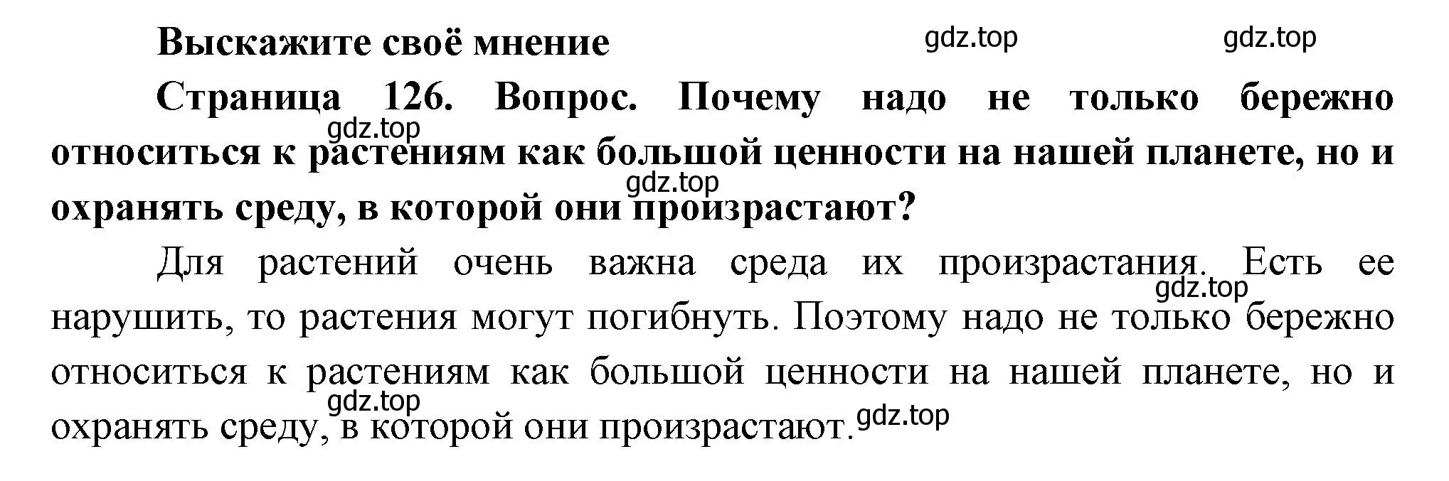 Решение номер 1 (страница 126) гдз по биологии 6 класс Пономарева, Корнилова, учебник