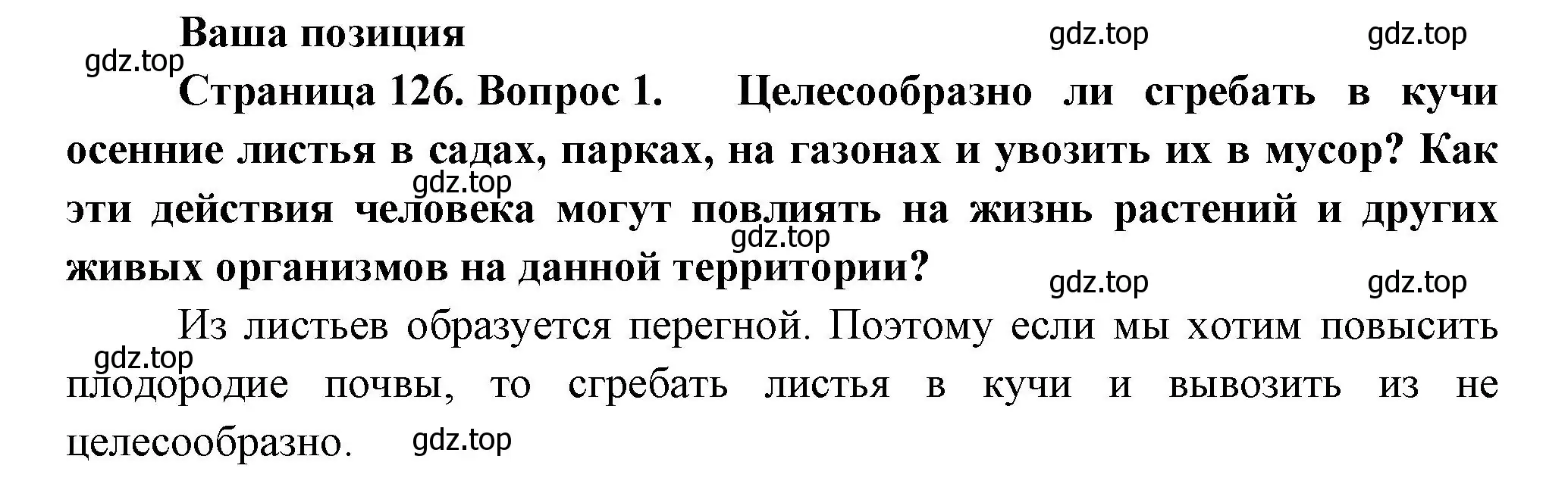 Решение номер 1 (страница 126) гдз по биологии 6 класс Пономарева, Корнилова, учебник