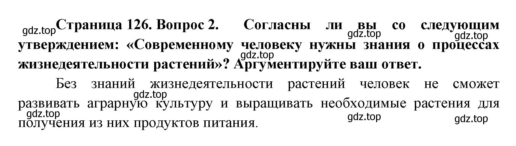 Решение номер 2 (страница 126) гдз по биологии 6 класс Пономарева, Корнилова, учебник