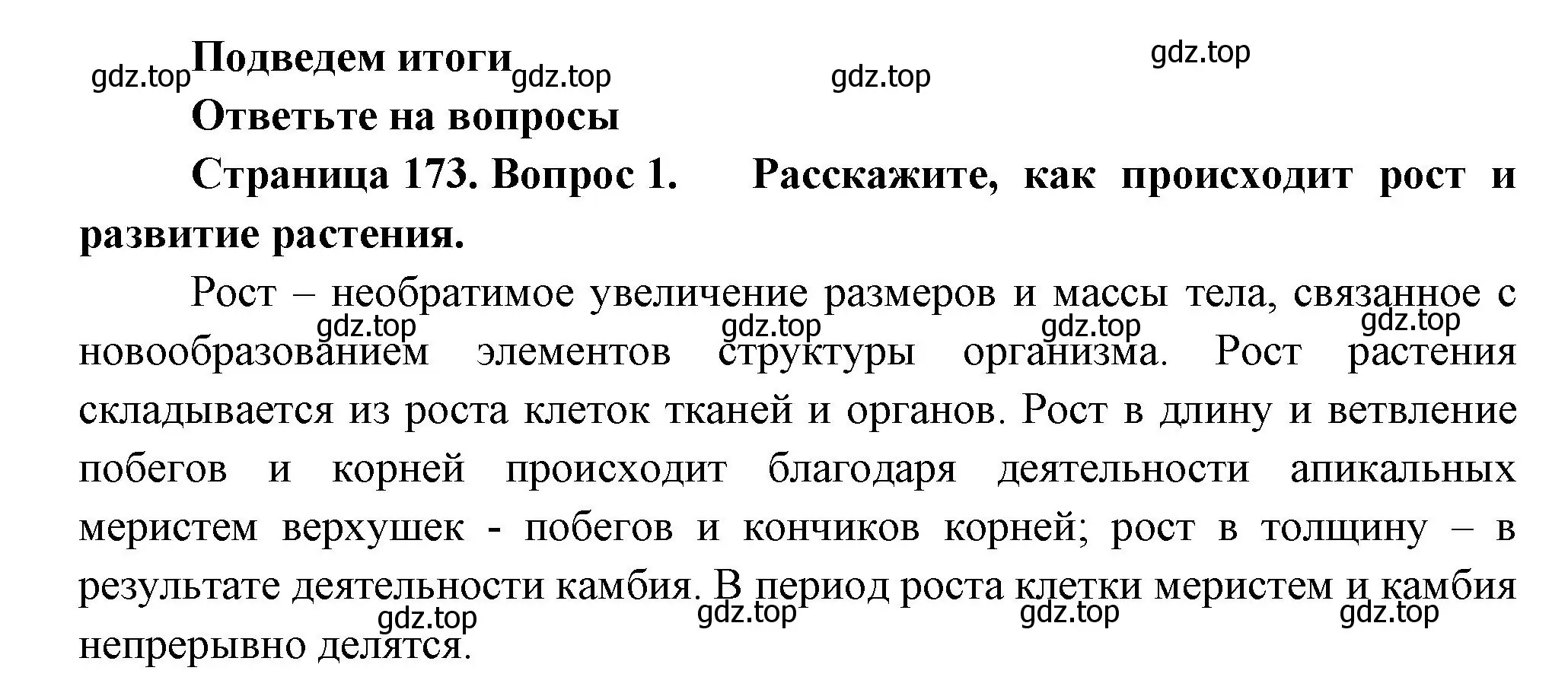 Решение номер 1 (страница 173) гдз по биологии 6 класс Пономарева, Корнилова, учебник