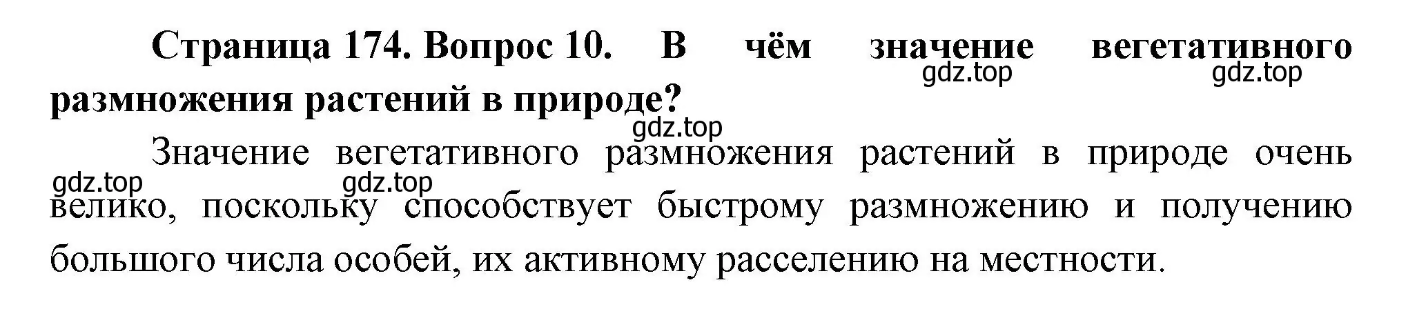 Решение номер 10 (страница 174) гдз по биологии 6 класс Пономарева, Корнилова, учебник