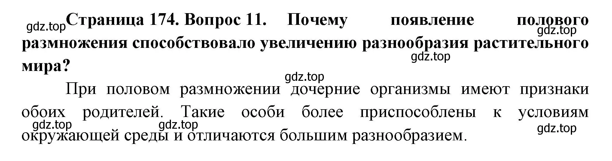 Решение номер 11 (страница 174) гдз по биологии 6 класс Пономарева, Корнилова, учебник