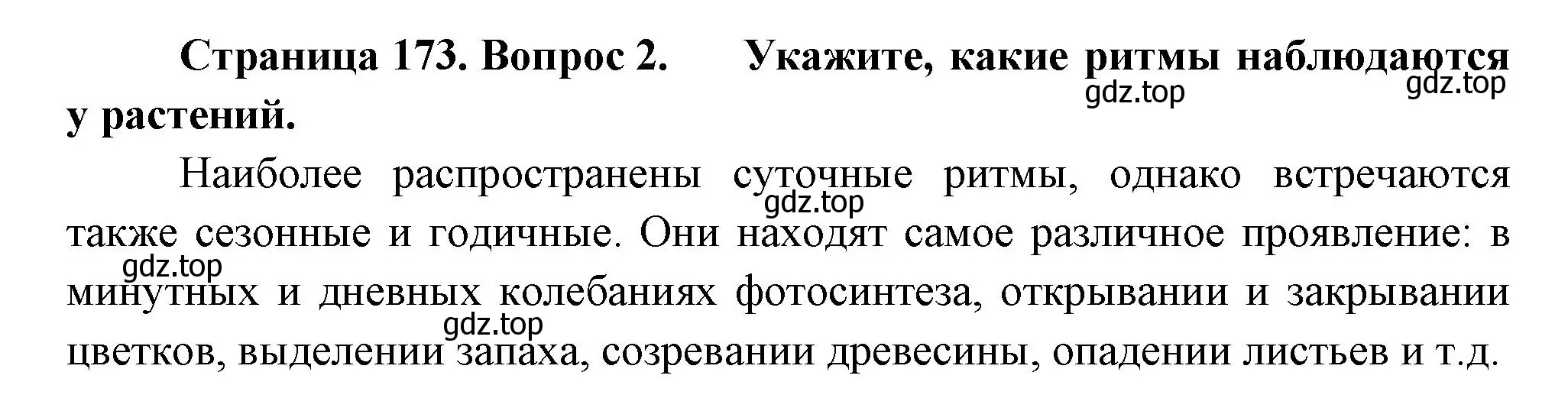 Решение номер 2 (страница 173) гдз по биологии 6 класс Пономарева, Корнилова, учебник