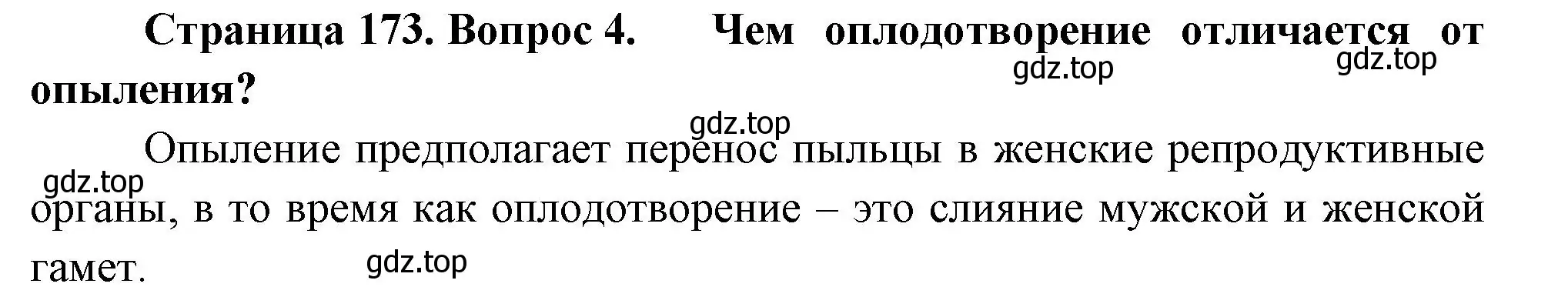 Решение номер 4 (страница 173) гдз по биологии 6 класс Пономарева, Корнилова, учебник