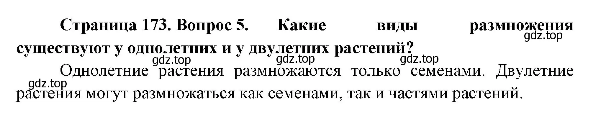 Решение номер 5 (страница 173) гдз по биологии 6 класс Пономарева, Корнилова, учебник