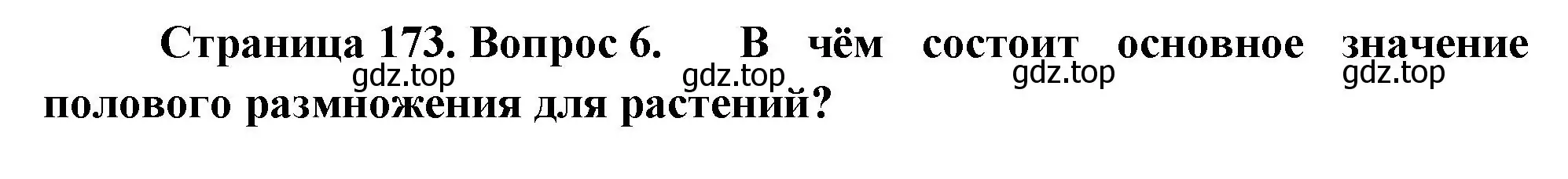 Решение номер 6 (страница 173) гдз по биологии 6 класс Пономарева, Корнилова, учебник