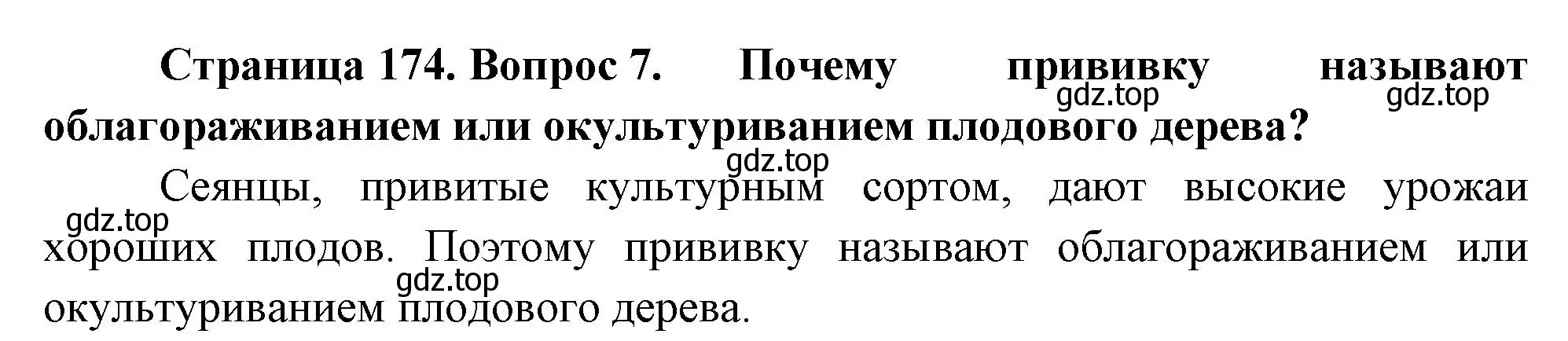 Решение номер 7 (страница 174) гдз по биологии 6 класс Пономарева, Корнилова, учебник