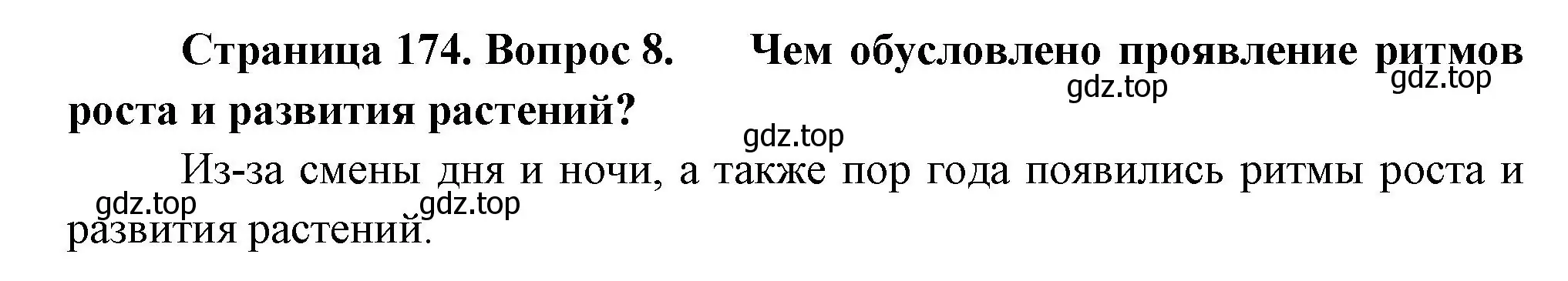 Решение номер 8 (страница 174) гдз по биологии 6 класс Пономарева, Корнилова, учебник