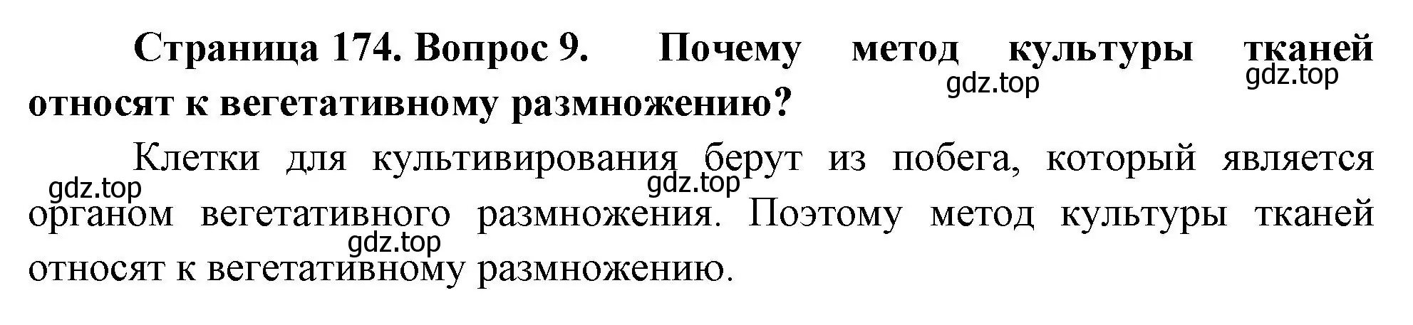 Решение номер 9 (страница 174) гдз по биологии 6 класс Пономарева, Корнилова, учебник