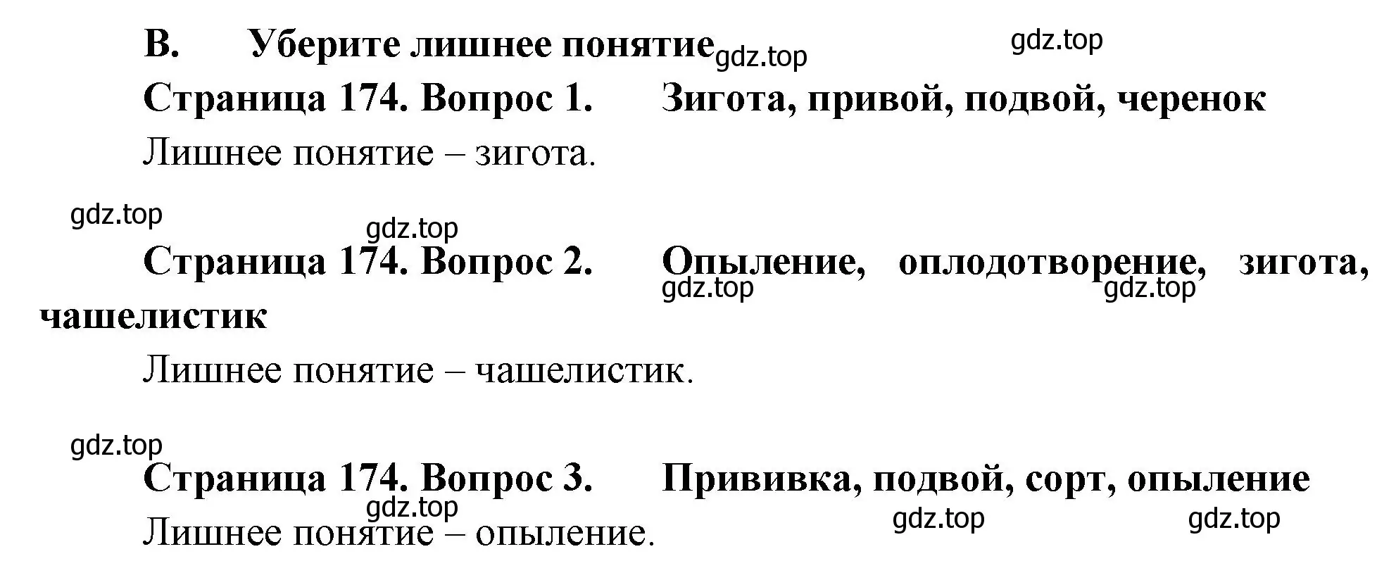 Решение  В (страница 174) гдз по биологии 6 класс Пономарева, Корнилова, учебник