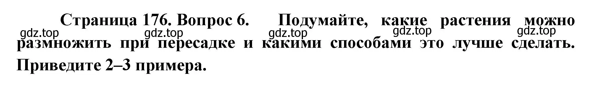 Решение номер 6 (страница 176) гдз по биологии 6 класс Пономарева, Корнилова, учебник