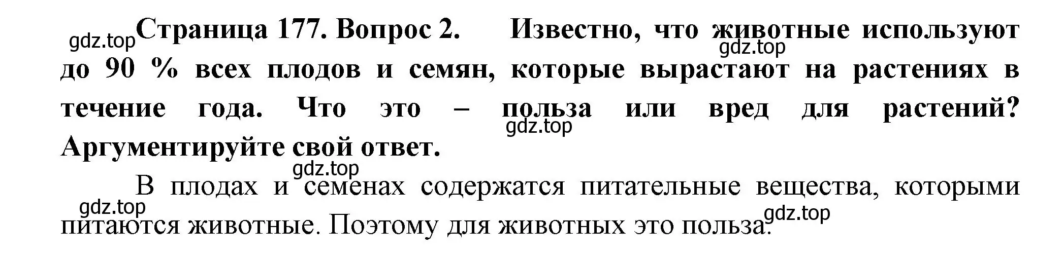 Решение номер 2 (страница 177) гдз по биологии 6 класс Пономарева, Корнилова, учебник