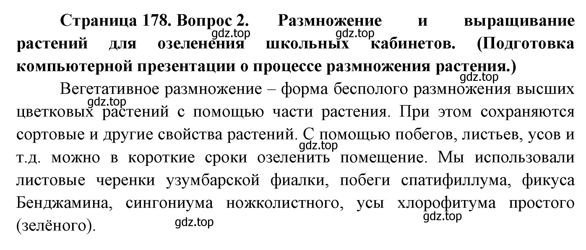 Решение номер 2 (страница 178) гдз по биологии 6 класс Пономарева, Корнилова, учебник