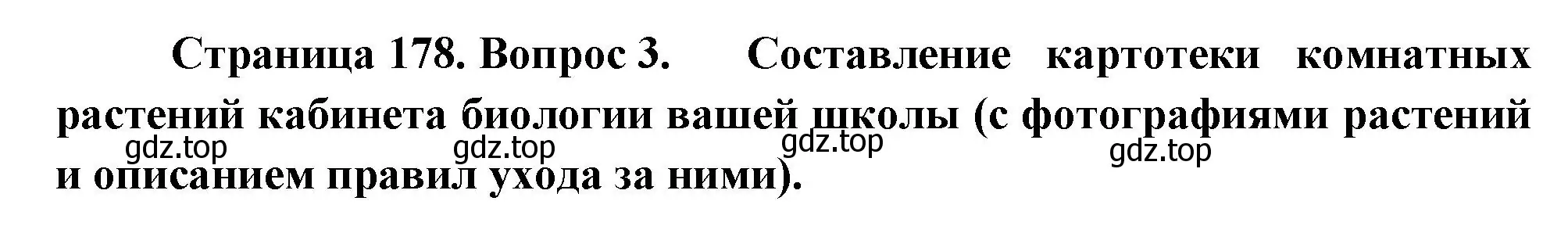 Решение номер 3 (страница 178) гдз по биологии 6 класс Пономарева, Корнилова, учебник