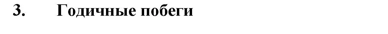 Решение номер 3 (страница 178) гдз по биологии 6 класс Пономарева, Корнилова, учебник